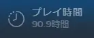 プレイ時間